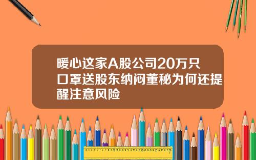 暖心这家A股公司20万只口罩送股东纳闷董秘为何还提醒注意风险