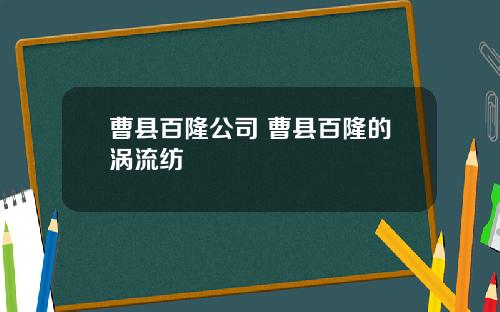 曹县百隆公司 曹县百隆的涡流纺