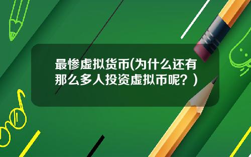 最惨虚拟货币(为什么还有那么多人投资虚拟币呢？)