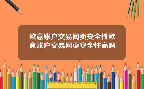 欧意账户交易网页安全性欧意账户交易网页安全性高吗