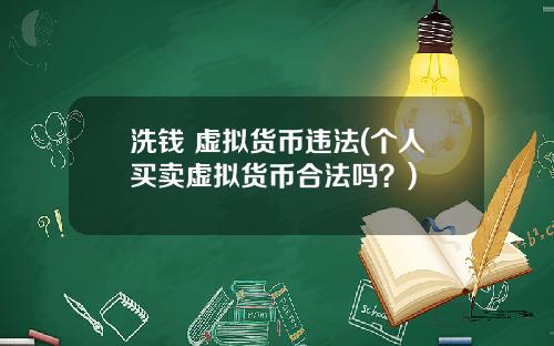 洗钱 虚拟货币违法(个人买卖虚拟货币合法吗？)