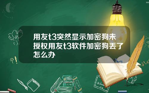 用友t3突然显示加密狗未授权用友t3软件加密狗丢了怎么办