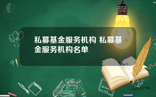 私募基金服务机构 私募基金服务机构名单