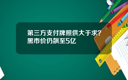 第三方支付牌照供大于求？黑市价仍飙至5亿