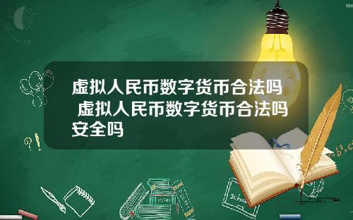 虚拟人民币数字货币合法吗 虚拟人民币数字货币合法吗安全吗