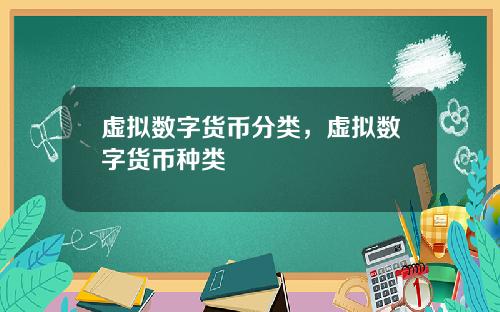 虚拟数字货币分类，虚拟数字货币种类