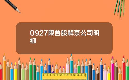 0927限售股解禁公司明细