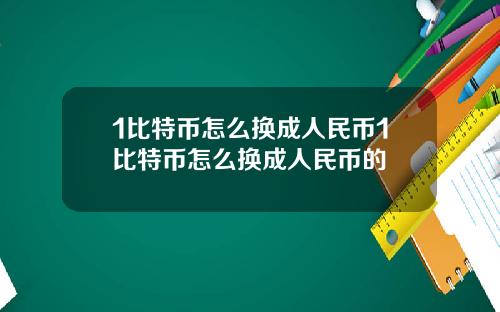 1比特币怎么换成人民币1比特币怎么换成人民币的