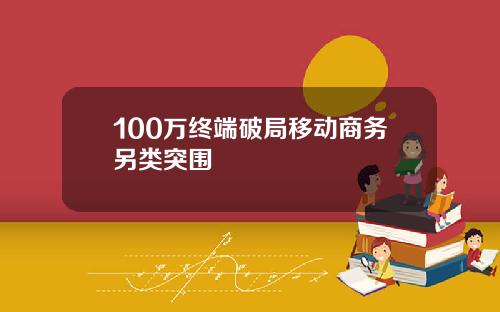 100万终端破局移动商务另类突围