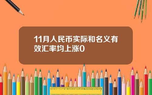 11月人民币实际和名义有效汇率均上涨0