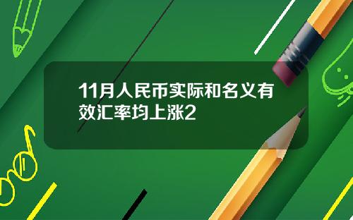 11月人民币实际和名义有效汇率均上涨2