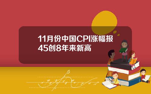 11月份中国CPI涨幅报45创8年来新高