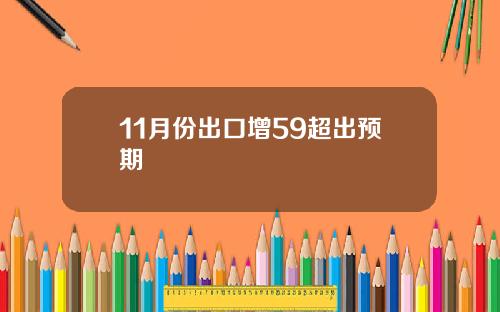 11月份出口增59超出预期