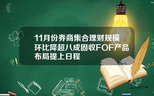 11月份券商集合理财规模环比降超八成固收FOF产品布局提上日程