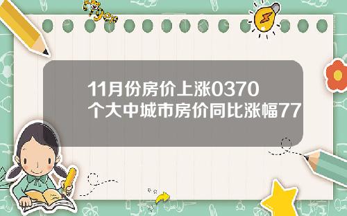 11月份房价上涨0370个大中城市房价同比涨幅77