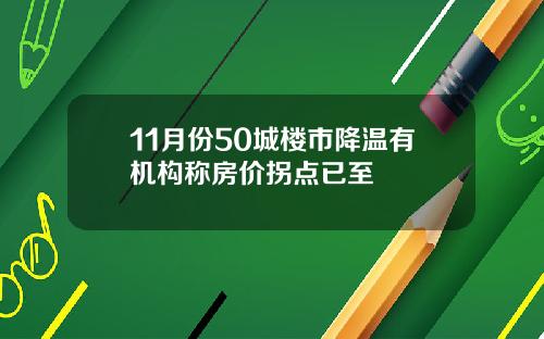 11月份50城楼市降温有机构称房价拐点已至