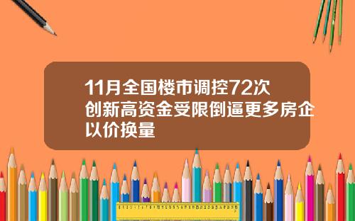 11月全国楼市调控72次创新高资金受限倒逼更多房企以价换量