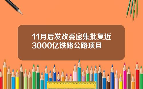 11月后发改委密集批复近3000亿铁路公路项目