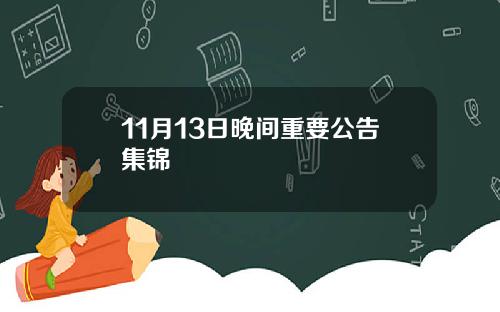 11月13日晚间重要公告集锦