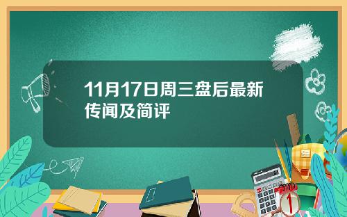 11月17日周三盘后最新传闻及简评