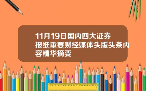 11月19日国内四大证券报纸重要财经媒体头版头条内容精华摘要