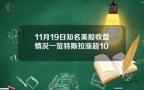 11月19日知名美股收盘情况一览特斯拉涨超10