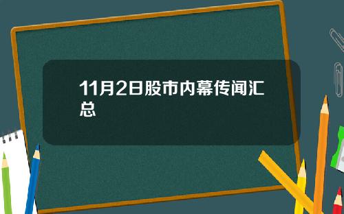 11月2日股市内幕传闻汇总