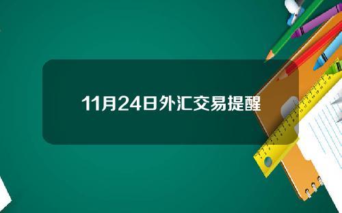 11月24日外汇交易提醒