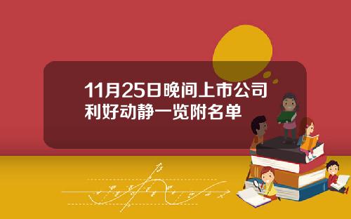 11月25日晚间上市公司利好动静一览附名单