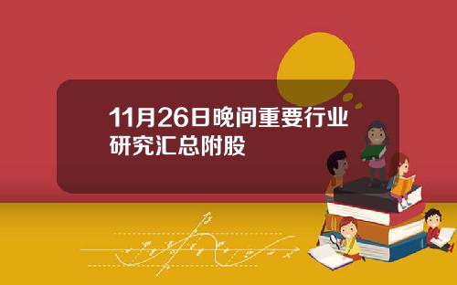 11月26日晚间重要行业研究汇总附股