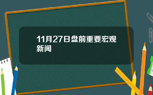 11月27日盘前重要宏观新闻