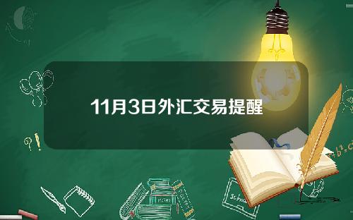 11月3日外汇交易提醒