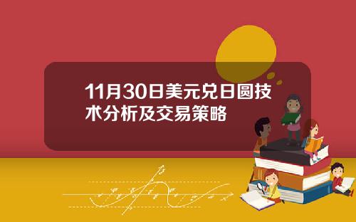 11月30日美元兑日圆技术分析及交易策略