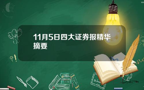 11月5日四大证券报精华摘要