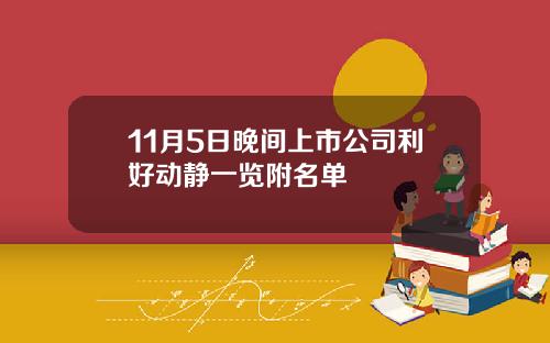 11月5日晚间上市公司利好动静一览附名单