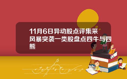 11月6日异动股点评集采风暴突袭一类股盘点四牛与四熊