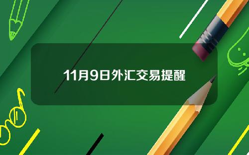 11月9日外汇交易提醒