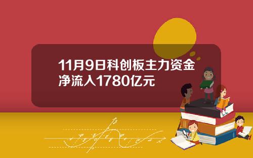 11月9日科创板主力资金净流入1780亿元