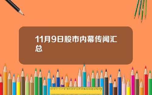 11月9日股市内幕传闻汇总