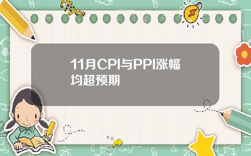 11月CPI与PPI涨幅均超预期