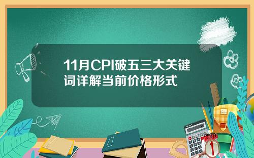 11月CPI破五三大关键词详解当前价格形式