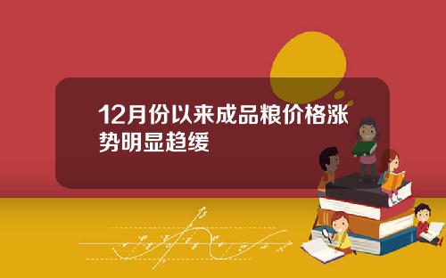 12月份以来成品粮价格涨势明显趋缓