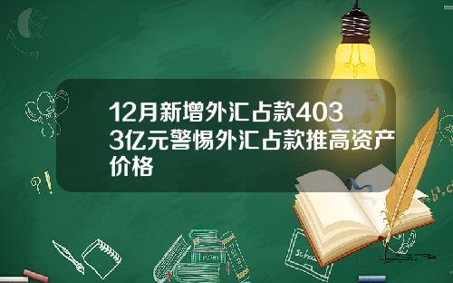 12月新增外汇占款4033亿元警惕外汇占款推高资产价格