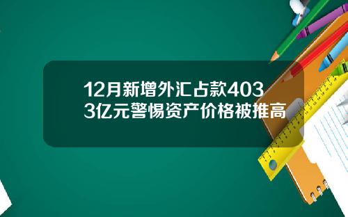 12月新增外汇占款4033亿元警惕资产价格被推高