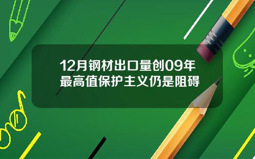 12月钢材出口量创09年最高值保护主义仍是阻碍