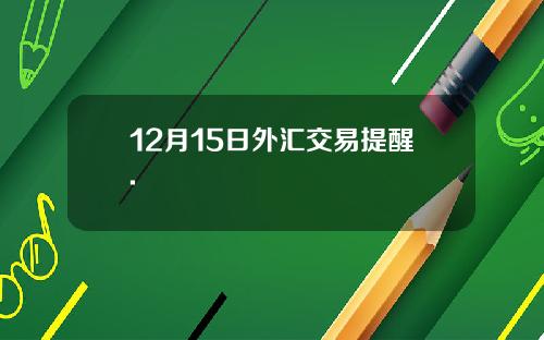 12月15日外汇交易提醒.