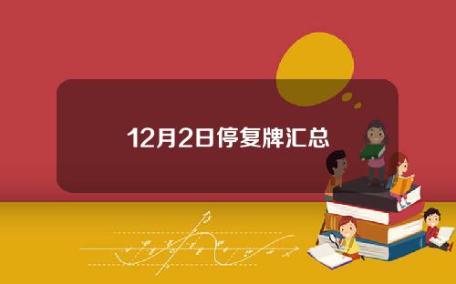 12月2日停复牌汇总