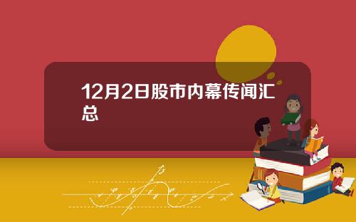 12月2日股市内幕传闻汇总