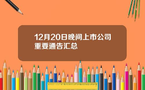 12月20日晚间上市公司重要通告汇总