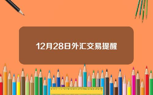 12月28日外汇交易提醒